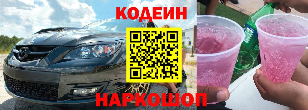 Мелеуз  Codein напиток Lean (лин)  Вход с VPN 
